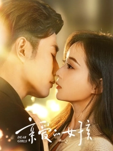 短剧亲爱的女孩海报