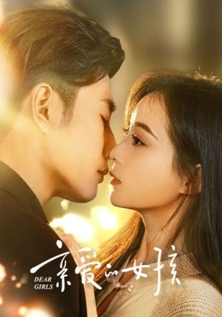 短剧亲爱的女孩海报