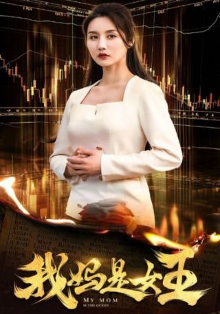 短剧我妈是女王海报