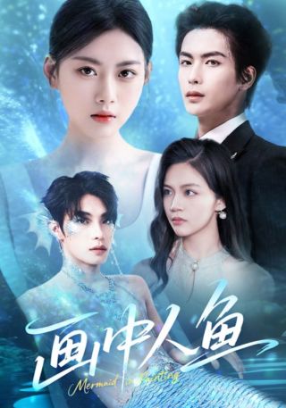 短剧画中人鱼海报