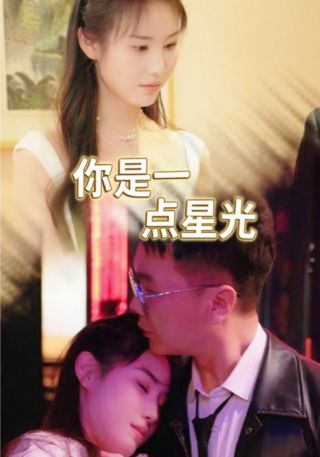 短剧你是一点星光海报