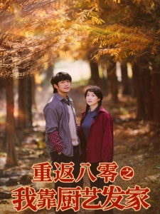 短剧重返八零之我靠厨艺发家海报