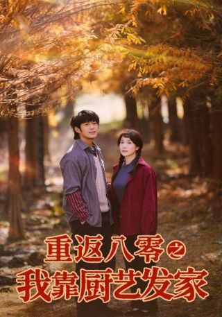 短剧重返八零之我靠厨艺发家海报