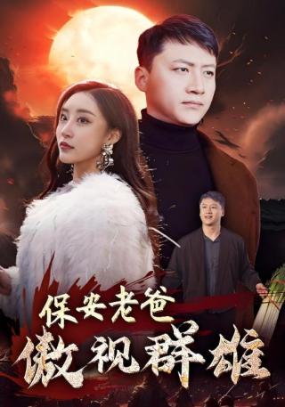 短剧保安老爸傲视群雄海报