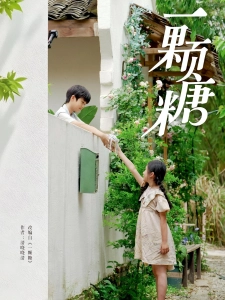 短剧一颗糖海报