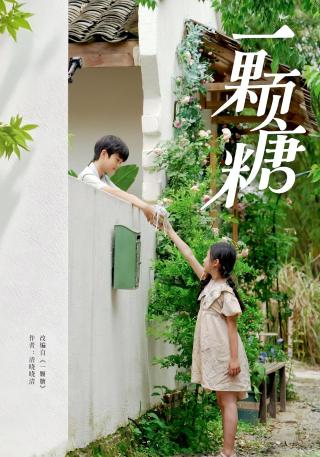 短剧一颗糖海报
