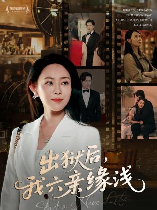 短剧出狱后，我六亲缘浅海报