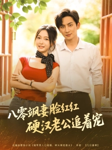 短剧八零飒妻脸红红硬汉老公追着宠海报