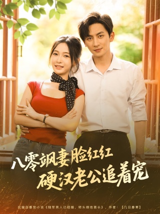 短剧八零飒妻脸红红硬汉老公追着宠海报