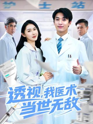 短剧透视，我医术当世无敌海报
