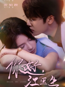 短剧你好，江医生海报