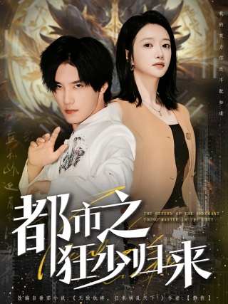 短剧都市之狂少归来海报