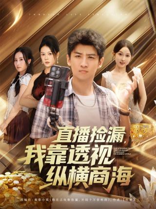 短剧直播捡漏，我靠透视纵横商海海报