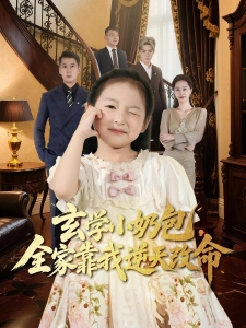 短剧玄学小奶包，全家靠我逆天改命海报