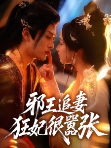 短剧邪王追妻：狂妃很嚣张海报