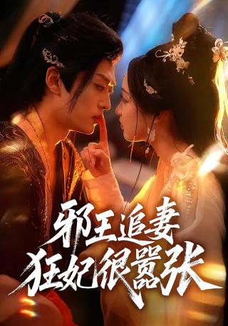 短剧邪王追妻：狂妃很嚣张海报