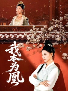 短剧我本为凰海报