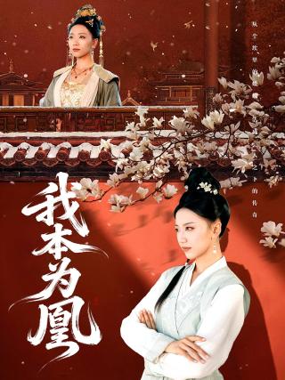 短剧我本为凰海报