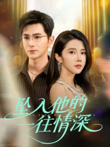短剧坠入他的一往情深海报