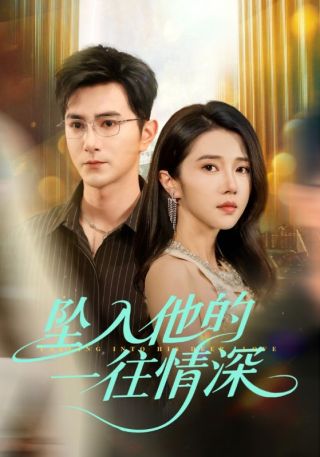 短剧坠入他的一往情深海报