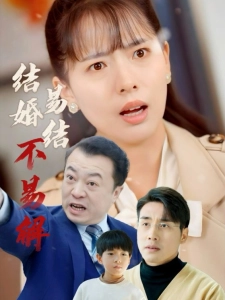 短剧结婚易结不易解海报