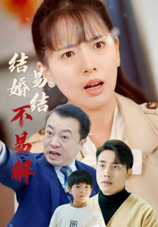 短剧结婚易结不易解海报