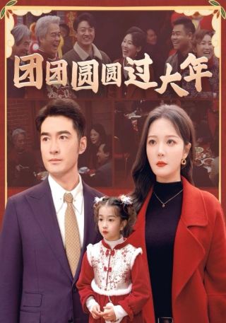 短剧团团圆圆过大年海报