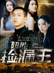 短剧超能捡漏王海报