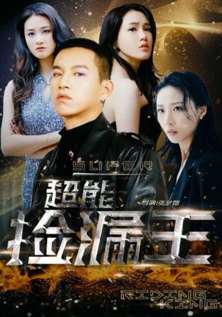 短剧超能捡漏王海报