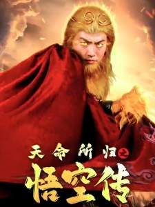 短剧天命所归之悟空传海报