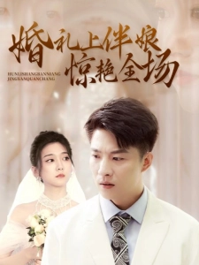 短剧婚礼上伴娘惊艳全场海报