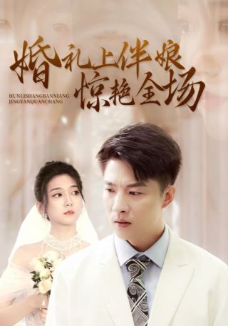 短剧婚礼上伴娘惊艳全场海报