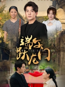 短剧端午跃龙门海报