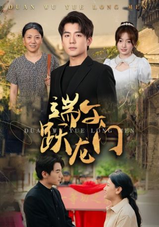 短剧端午跃龙门海报