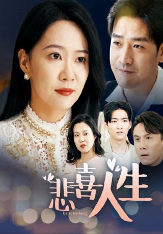 短剧悲喜人生海报