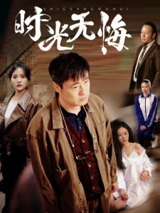 短剧时光无悔海报