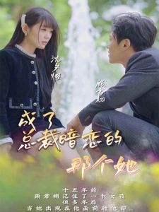 短剧成了总裁暗恋的那个她海报