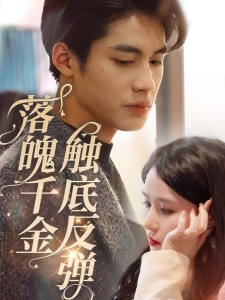 短剧落魄千金触底反弹海报