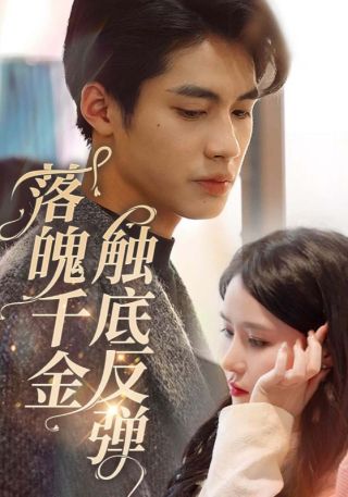 短剧落魄千金触底反弹海报
