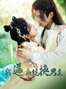 短剧我逼系统换男主海报