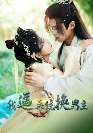 短剧我逼系统换男主海报