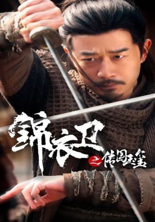 短剧锦衣卫之传国玉玺海报