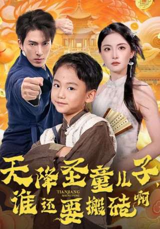 短剧天降圣童儿子，谁还要搬砖啊海报