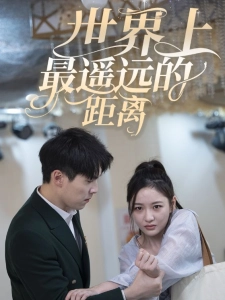 短剧世界上最遥远的距离海报