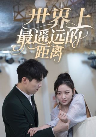 短剧世界上最遥远的距离海报