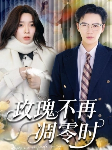 短剧玫瑰不再凋零时海报