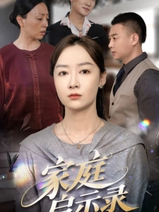 短剧家庭启示录海报