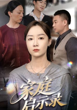 短剧家庭启示录海报