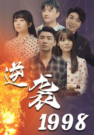 短剧逆袭1998海报