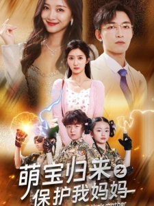 短剧萌宝归来之保护我妈妈海报